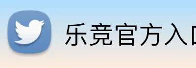 乐竞官方入口 Logo